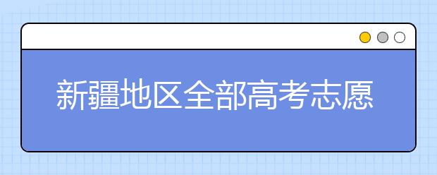 新疆地區(qū)全部高考志愿碼匯總整理清單！請查收！