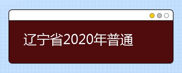 遼寧省2020年普通高等學(xué)校招生文化課錄取控制分?jǐn)?shù)線