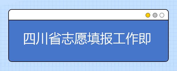 四川省志愿填報工作即將開始！注意截止時間！