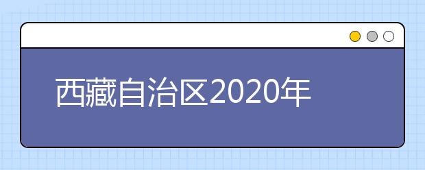 西藏自治區(qū)2020年普通高等學校招生錄取最低控制分數(shù)線劃定如下！