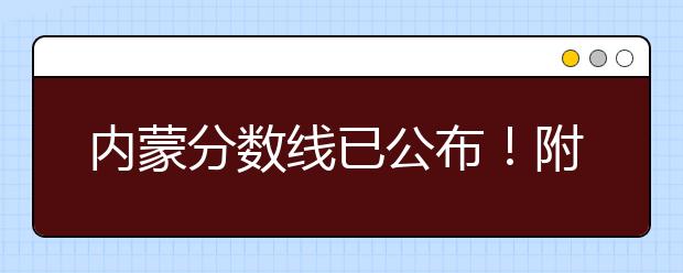 內(nèi)蒙分?jǐn)?shù)線已公布！附帶內(nèi)蒙古高考志愿一分一檔列表整理！