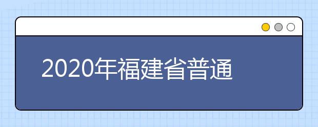 2020年福建省普通高校招生各類錄取控制分數(shù)線已公布！快來查看吧！