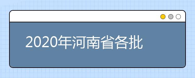 2020年河南省各批次錄取控制分?jǐn)?shù)線：文科分?jǐn)?shù)線556分、理科分?jǐn)?shù)線544分