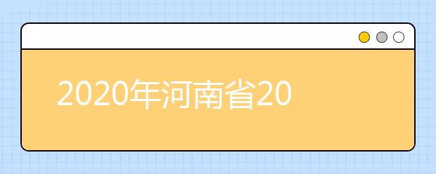 2020年河南省2020年普通高招錄取控制分?jǐn)?shù)線分析，更好了解河南高考！