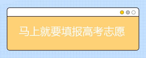 馬上就要填報高考志愿了，北京新高考政策你了解嗎？