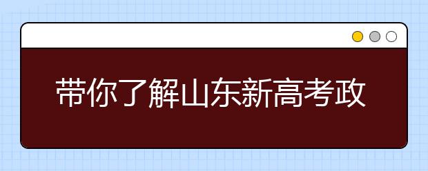 帶你了解山東新高考政策，把握志愿更順手！