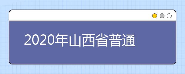 2020年山西省普通高校招生網(wǎng)上志愿填報(bào)指南