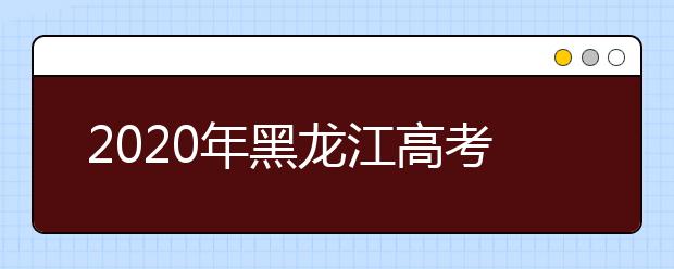 2020年黑龍江高考錄取控制分數(shù)線劃定