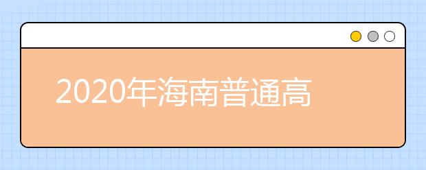 2020年海南普通高校招生本科批、部分特殊類(lèi)型招生及藝術(shù)類(lèi)本科批(文化課)錄取最低控制分?jǐn)?shù)線(xiàn)公告