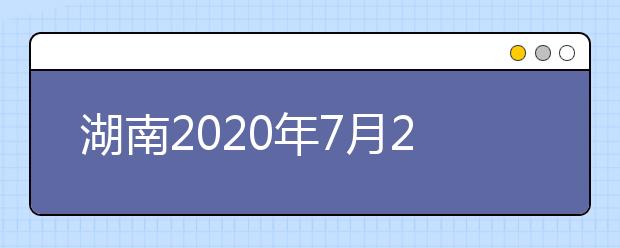 湖南2020年7月26日起填報(bào)高考志愿！