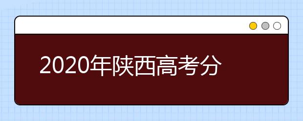 2020年陜西高考分?jǐn)?shù)線發(fā)布會(huì)現(xiàn)場(chǎng)答記者問