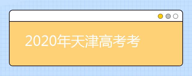 2020年天津高考考生填報志愿（二）