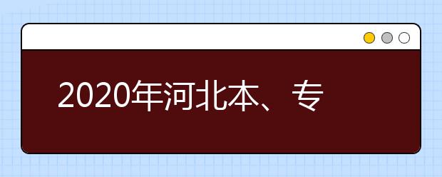 2020年河北本、?？妻r(nóng)村訂單定向免費醫(yī)學生考生須知