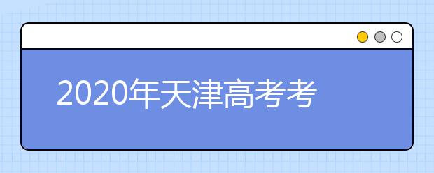 2020年天津高考考生填報志愿（六）