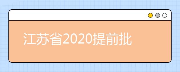 江蘇省2020提前批怎么報(bào)？提前批志愿分幾類？