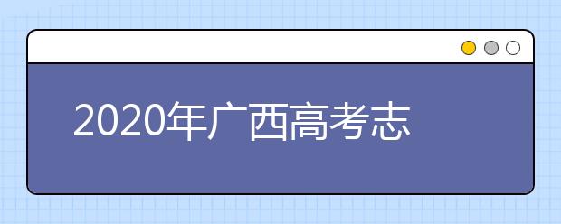 2020年廣西高考志愿填報流程