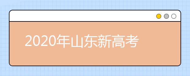 2020年山東新高考志愿怎么報(bào)最好？2020山東考生怎么確定專(zhuān)業(yè)方向？