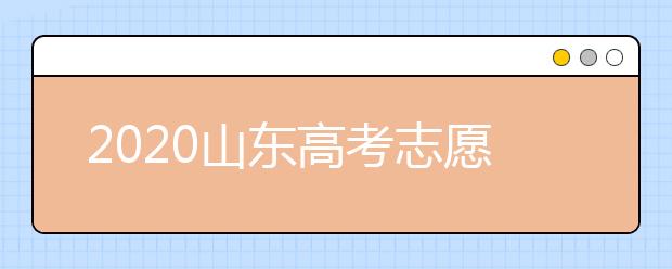 2020山東高考志愿填報(bào)新規(guī)定是什么？志愿怎么分？