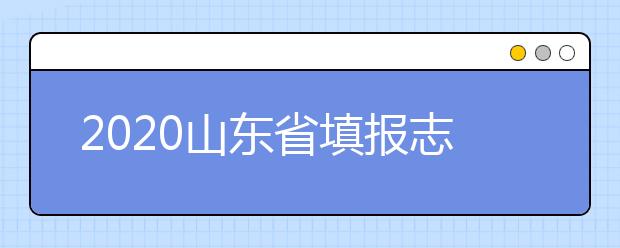 2020山東省填報(bào)志愿指南怎么用？志愿填報(bào)有哪些誤區(qū)？