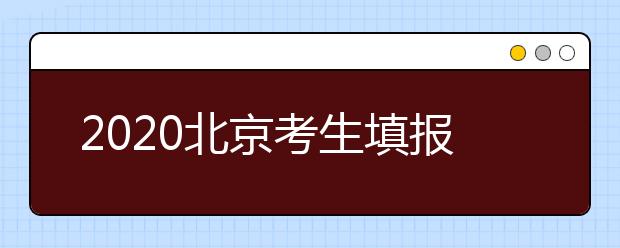 2020北京考生填報平行志愿需要注意什么？平行志愿怎么填？