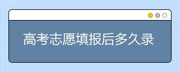 高考志愿填報(bào)后多久錄??？陜西、河北、江蘇的錄取時(shí)間已放出！