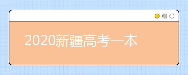 2020新疆高考一本志愿填報什么時間？新疆本科提前批次志愿設(shè)置