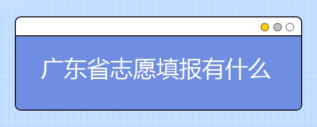 廣東省志愿填報有什么技巧？志愿填報合理梯度怎么設(shè)定？