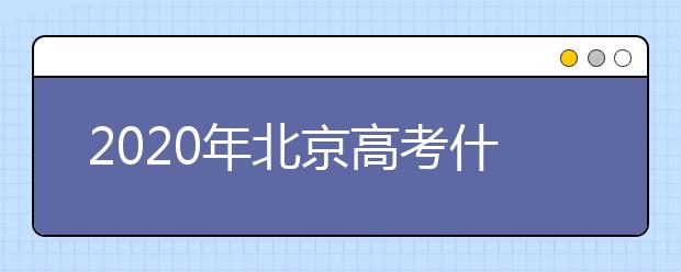 2020年北京高考什么時候填報志愿？高考志愿填報怎么選專業(yè)？