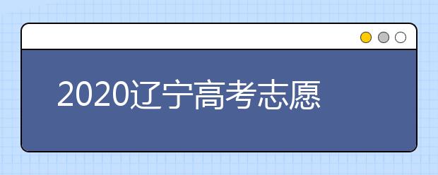 2020遼寧高考志愿選填什專業(yè)好？遼寧高考選什么本科專業(yè)？