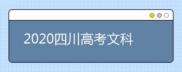 2020四川高考文科477分能填報哪些大學？