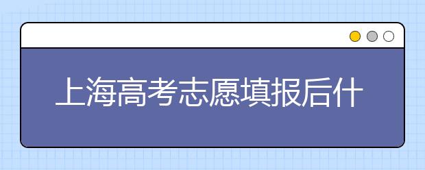 上海高考志愿填報后什么時候錄??？2020最新上海高考各批次錄取時間日期