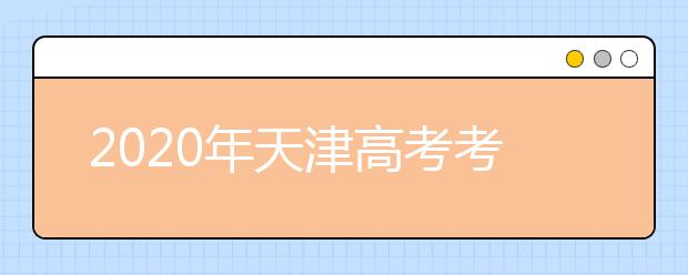 2020年天津高考考生 填報志愿小貼士