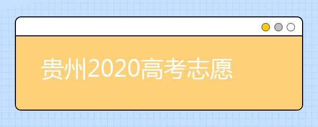 貴州2020高考志愿填報(bào)即將截止，省招生考試院發(fā)布五條特別提醒