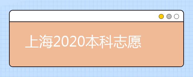 上海2020本科志愿填報結(jié)束 各批次投檔錄取即將開始