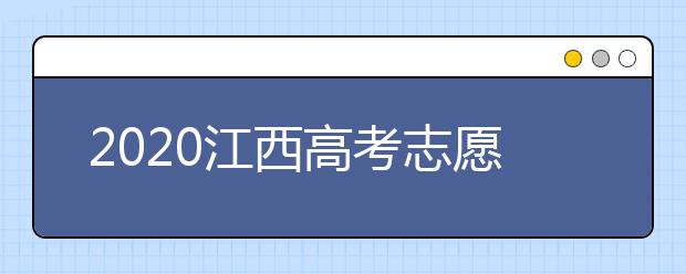 2020江西高考志愿錄取時(shí)間是什么時(shí)候？江西高考錄取時(shí)間表