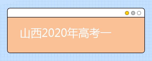 山西2020年高考一本錄取時(shí)間是什么？一文看懂！