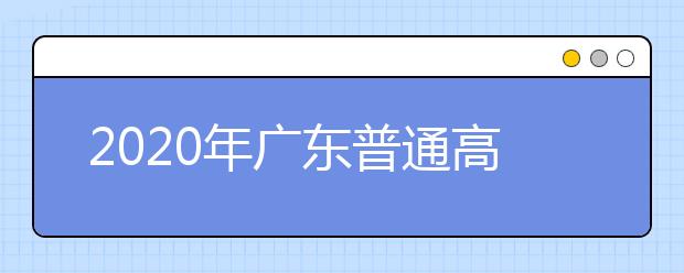 2020年廣東普通高校招生填報志愿填報方式