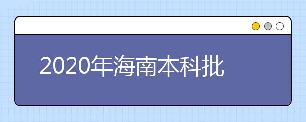 2020年海南本科批招生院校填報(bào)志愿有關(guān)問(wèn)題的公告