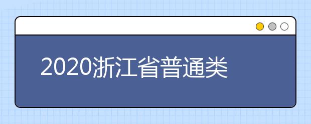 2020浙江省普通類一本志愿錄取時間是什么？一文看懂！