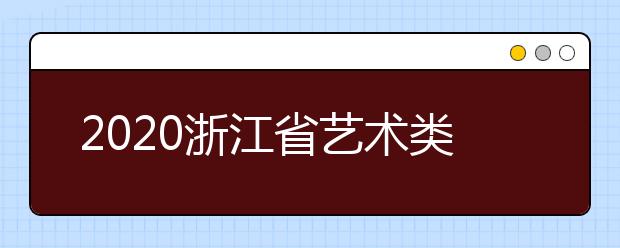 2020浙江省藝術(shù)類一本志愿錄取時間是什么？錄取時間一覽表