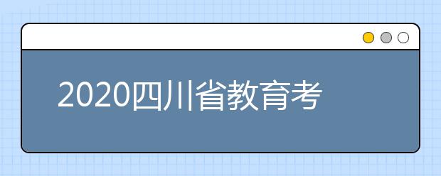 2020四川省教育考試院溫馨提示