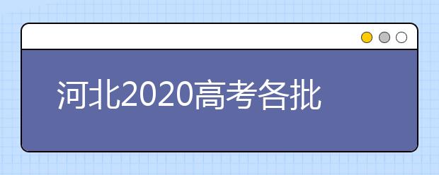 河北2020高考各批次錄取查詢時間