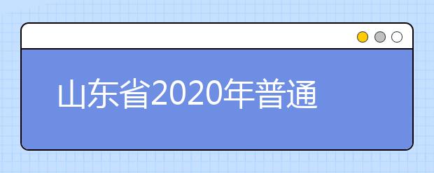 山東省2020年普通類(lèi)和體育類(lèi)提前批志愿填報(bào)需要注意什么？