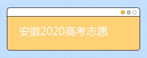 安徽2020高考志愿填報(bào)時(shí)間是什么？高考志愿填報(bào)有什么注意事項(xiàng)？