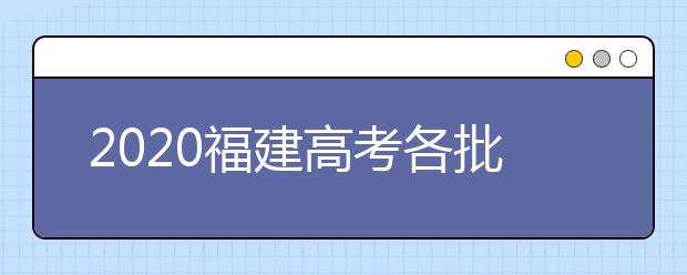 2020福建高考各批次投檔模式是什么？強基計劃志愿填報需要注意什么？