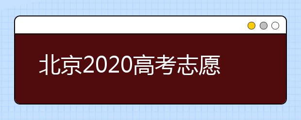 北京2020高考志愿填報有什么注意事項？高考志愿如何安全填報？