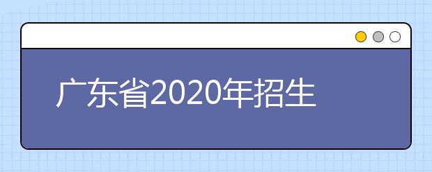 四川省2020年招生政策有什么變化？四川省平行志愿如何填報？