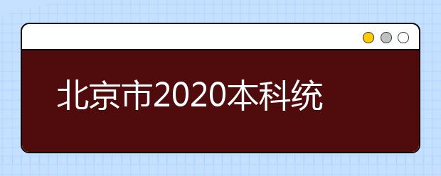 北京市2020本科統(tǒng)一招生的志愿是如何設(shè)置的？一文看懂！