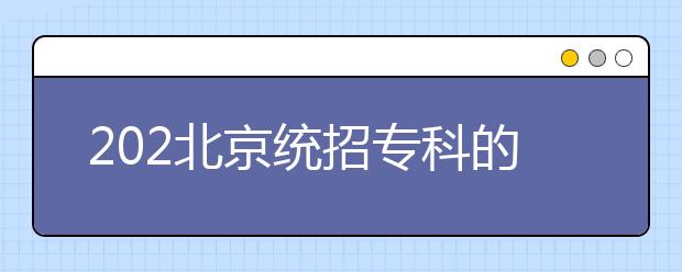 202北京統(tǒng)招?？频闹驹甘窃鯓釉O(shè)置的？有哪些批次采用順序志愿投檔？