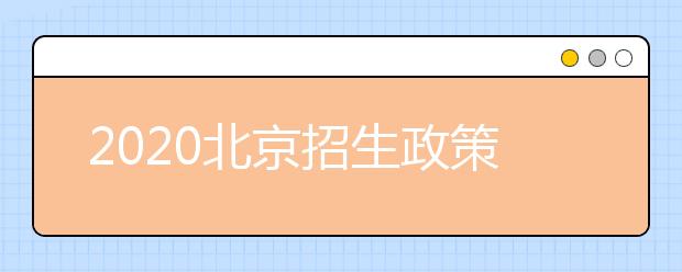 2020北京招生政策有什么變化？填報平行志愿時要注意哪些問題？